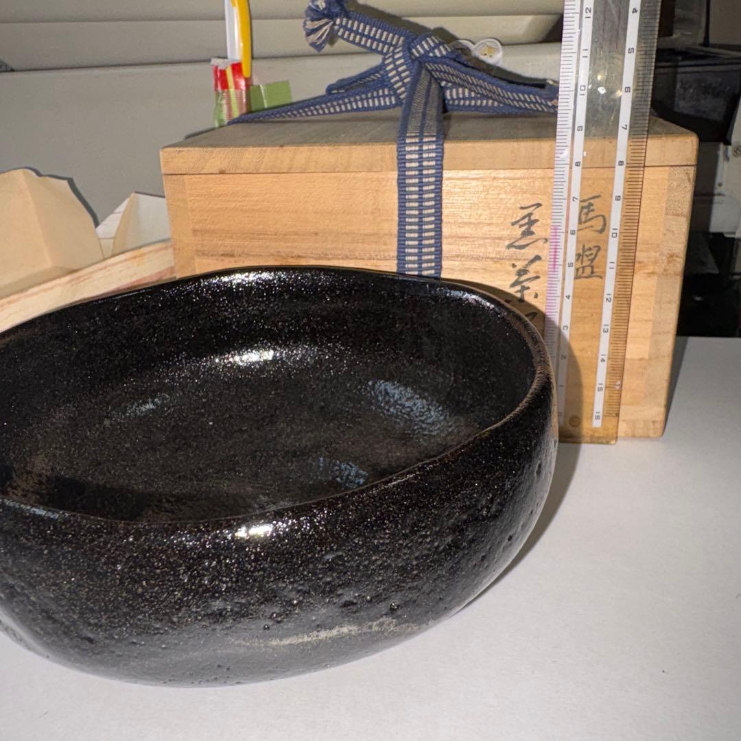 茶道具　黒茶碗　馬盥茶碗　玉藻造　新品未使用