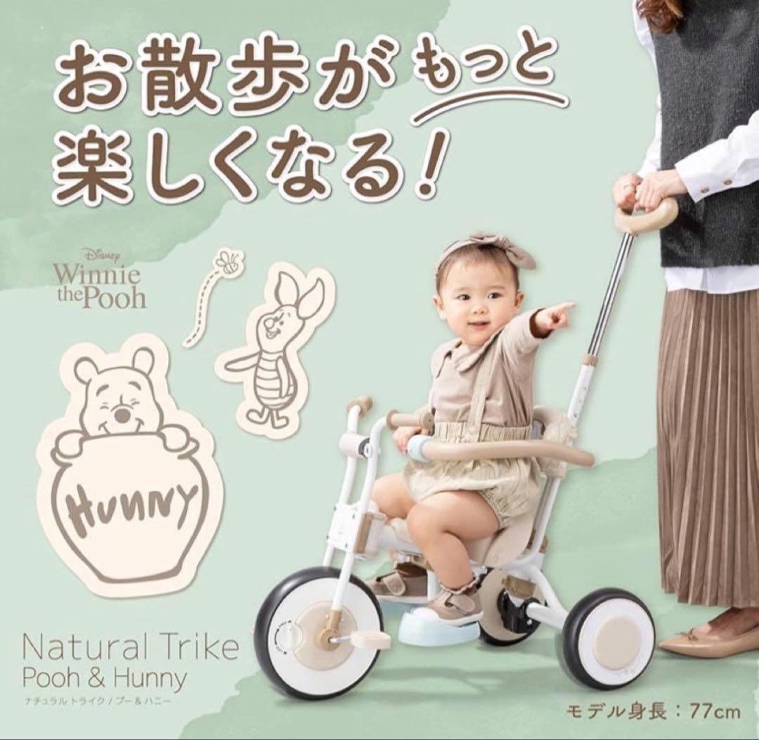 【美品】アイデス ナチュラルトライク 三輪車 プー＆ハニー 押し棒付き
