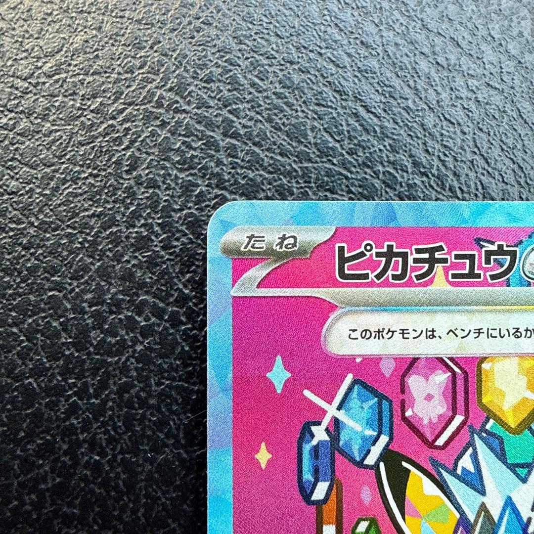 ピカチュウEX SAR 234/193 メガドリーム