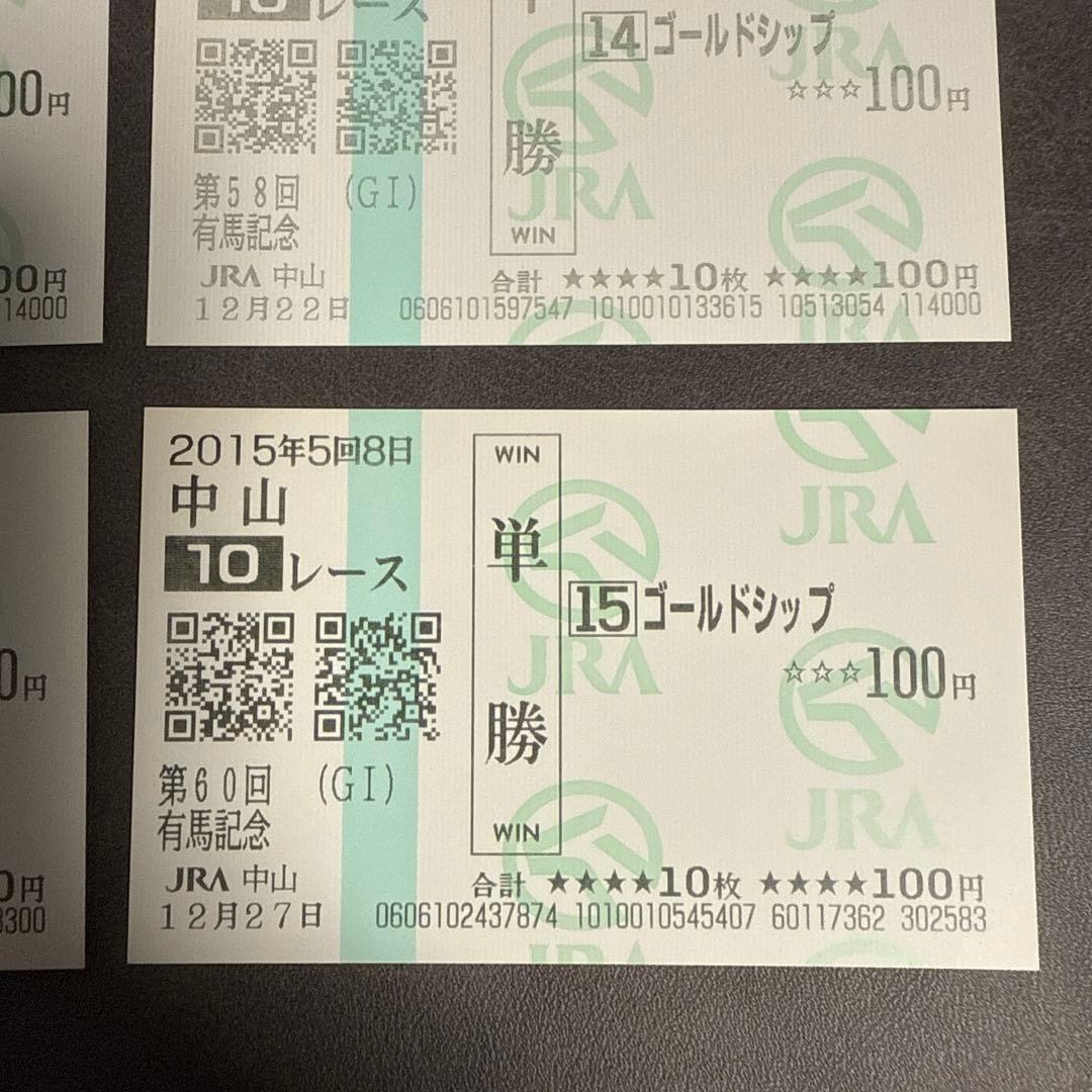 【期限切れ単勝馬券】　ゴールドシップ 有馬記念 2012〜2015