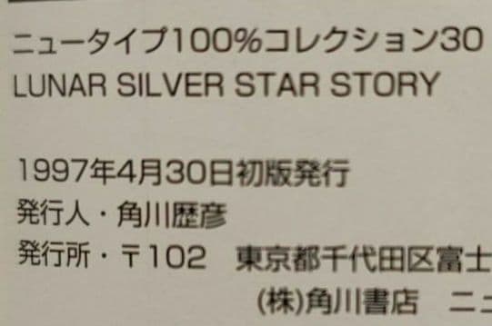 【初版本】ルナ シルバースターストーリー