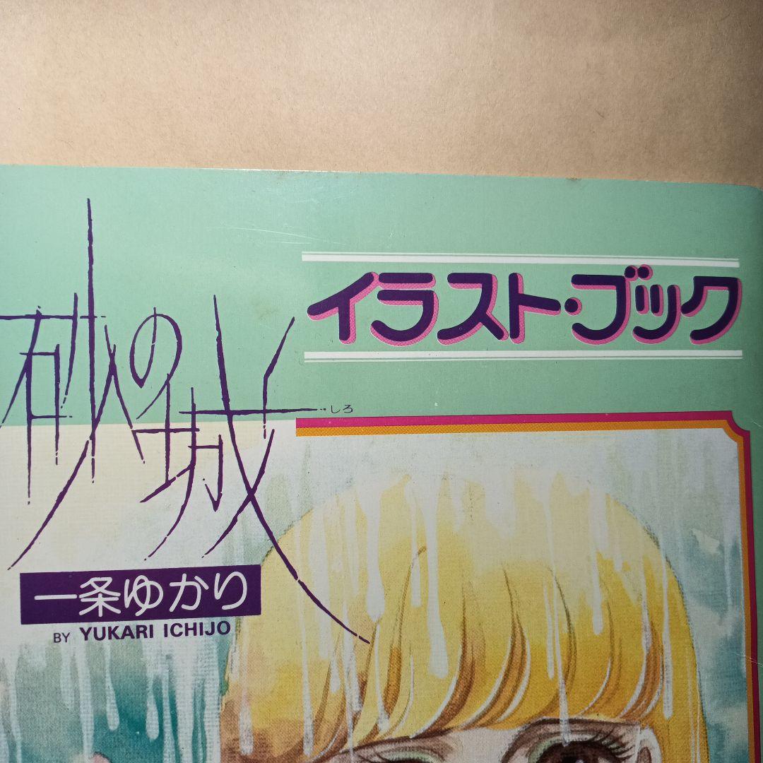 砂の城/一条ゆかり イラストブック 1983年