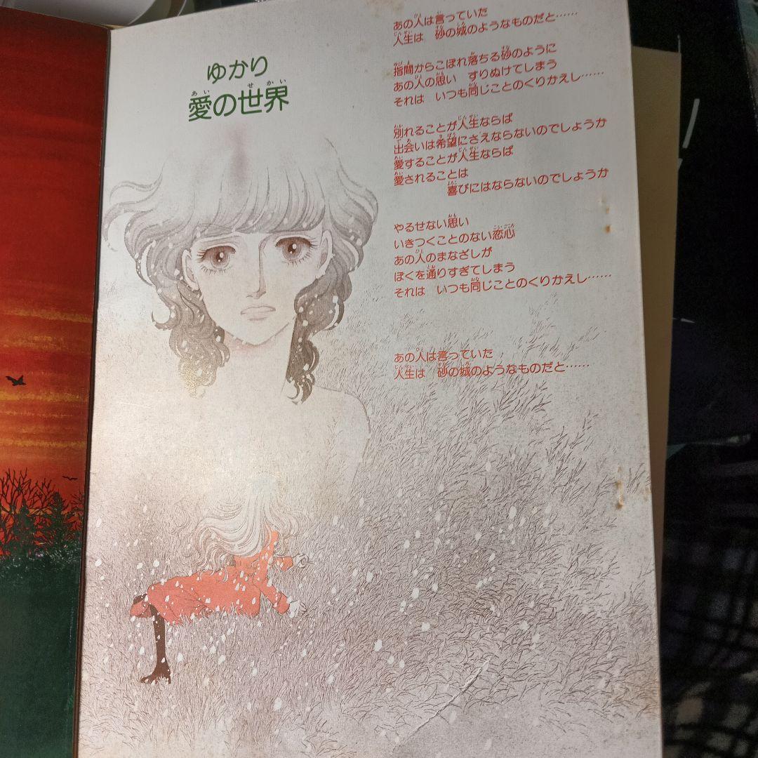 砂の城/一条ゆかり イラストブック 1983年