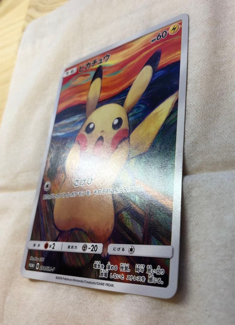 ピカチュウ:ムンク展×ポケモンカードゲーム PROMO SM-P チケット半券付