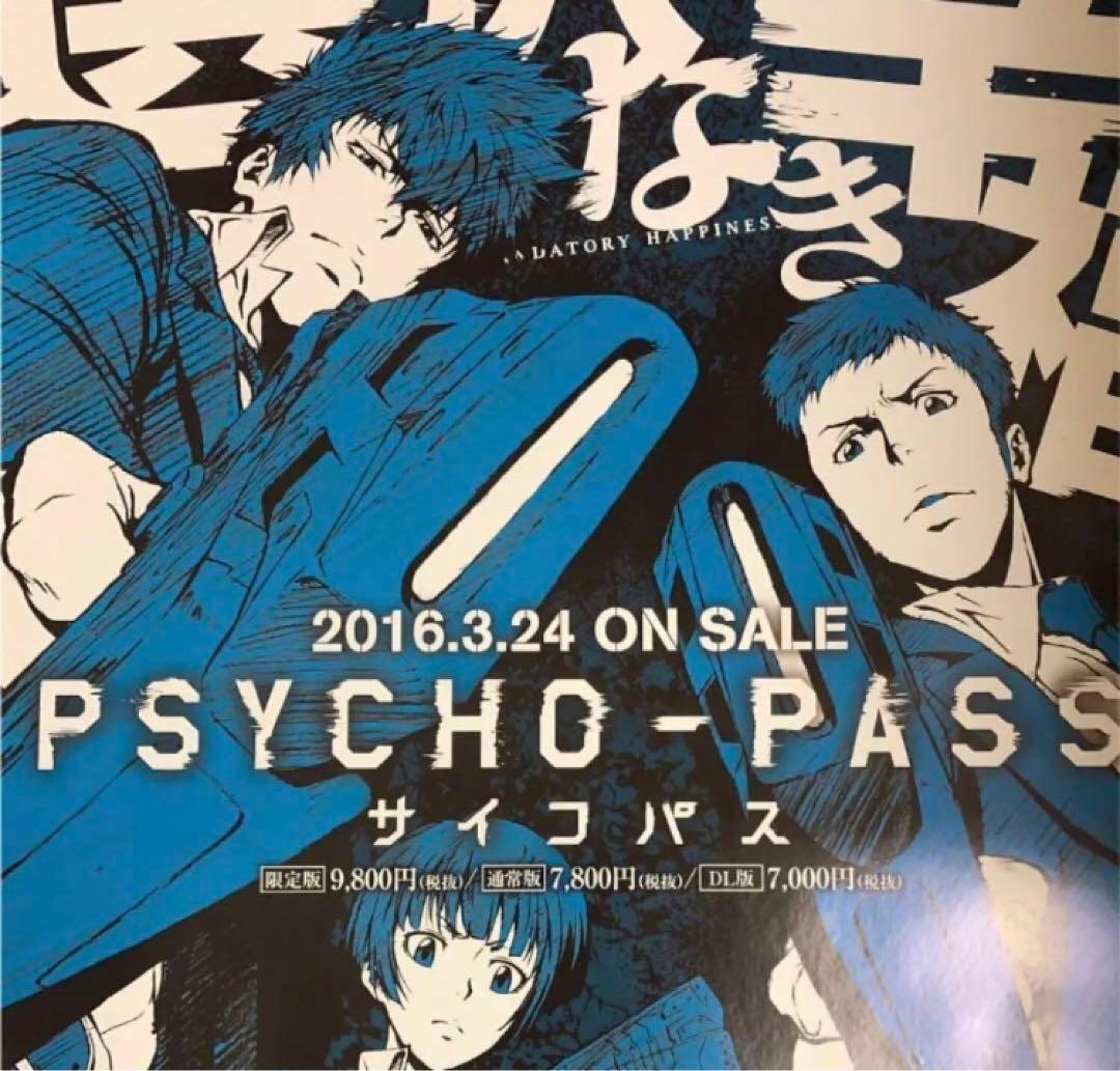 【非売品】サイコパス 選択なき幸福 B2 サイズ ポスター ②