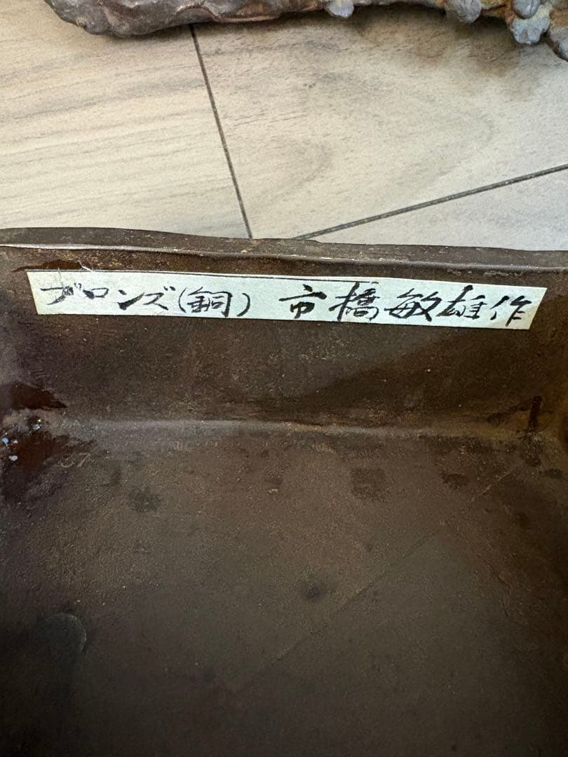 人間国宝 市橋敏雄作 宣德銅製 芦屋式香炉 葛屋 茶道具 在銘 重約2200克