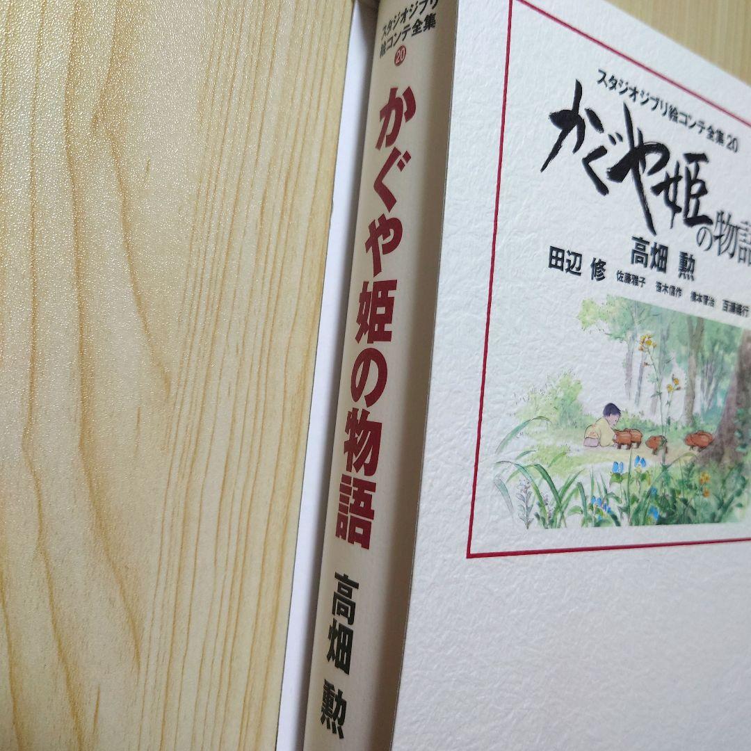 かぐや姫の物語 スタジオジブリ絵コンテ全集 20