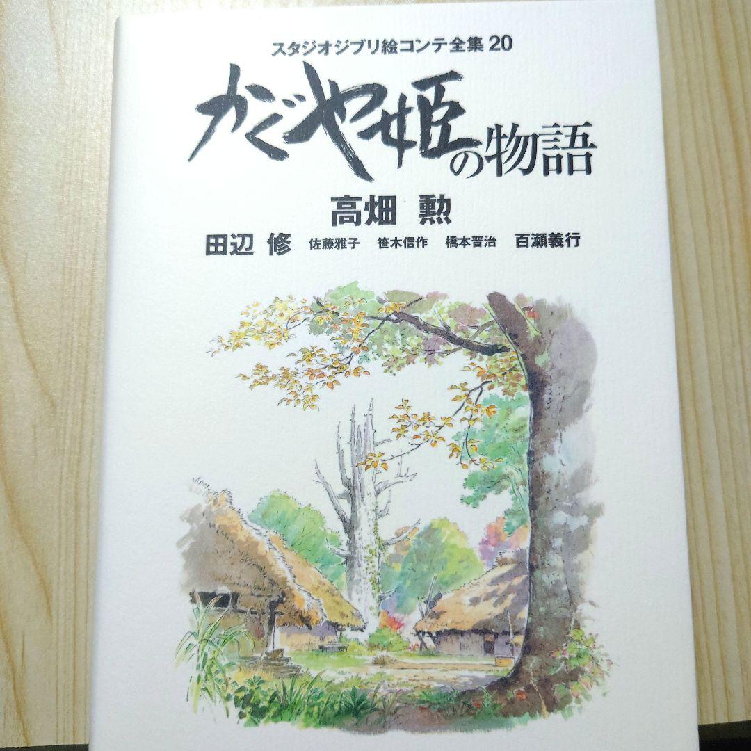 かぐや姫の物語 スタジオジブリ絵コンテ全集 20