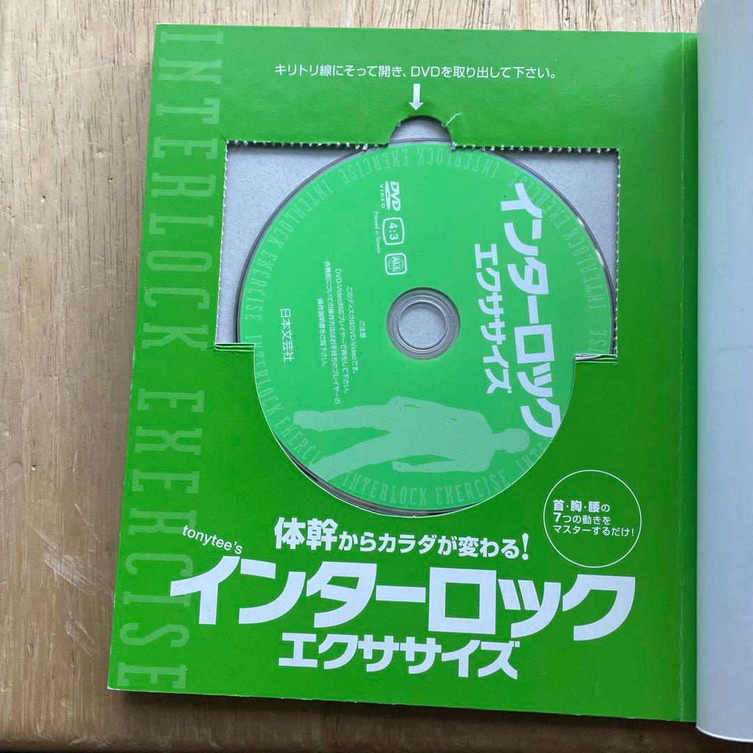 Tonytee'sインターロックエクササイズ : 体幹からカラダが変わる!