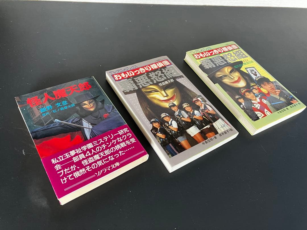 【絶版・希少】おもいっきり探偵団覇悪怒組 第1集・第2集／怪人魔天郎 3冊セット