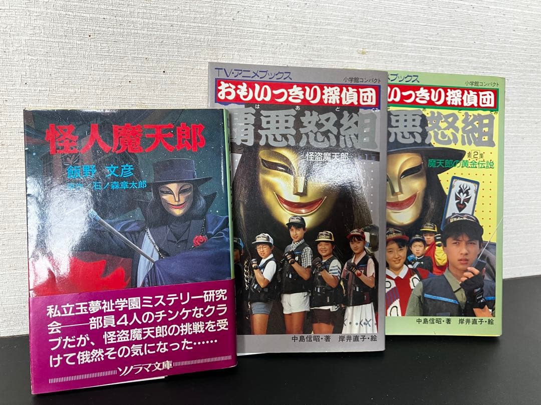【絶版・希少】おもいっきり探偵団覇悪怒組 第1集・第2集／怪人魔天郎 3冊セット