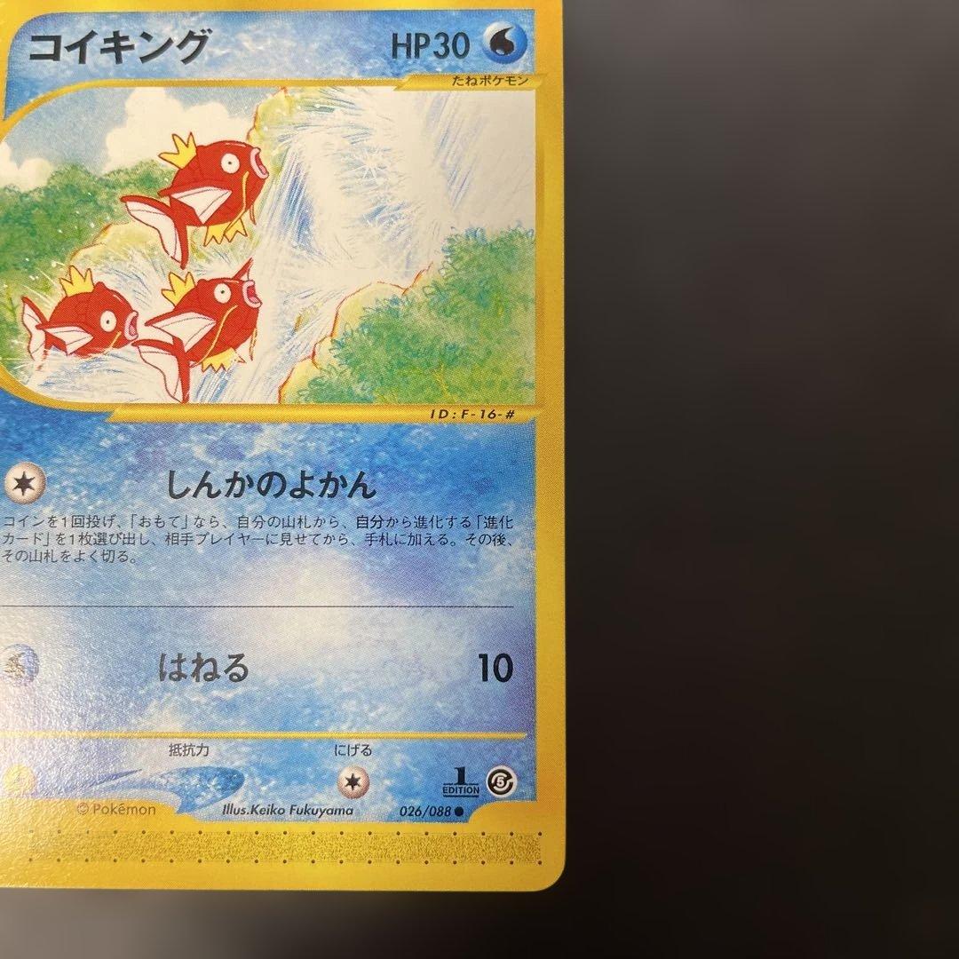 ポケモンカードe コイキング 第5弾 神秘なる山 026/088 2y
