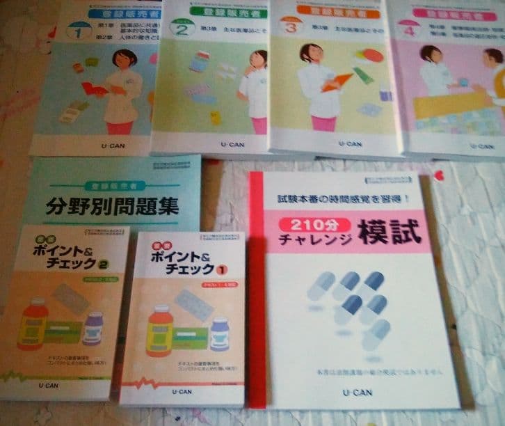 ユーキャン登録販売者