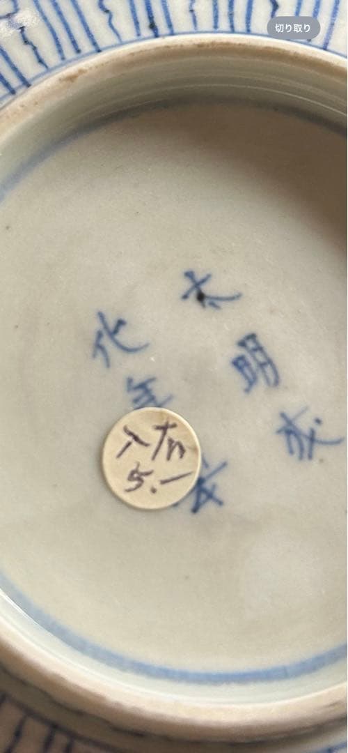 大明成化年製　茶碗