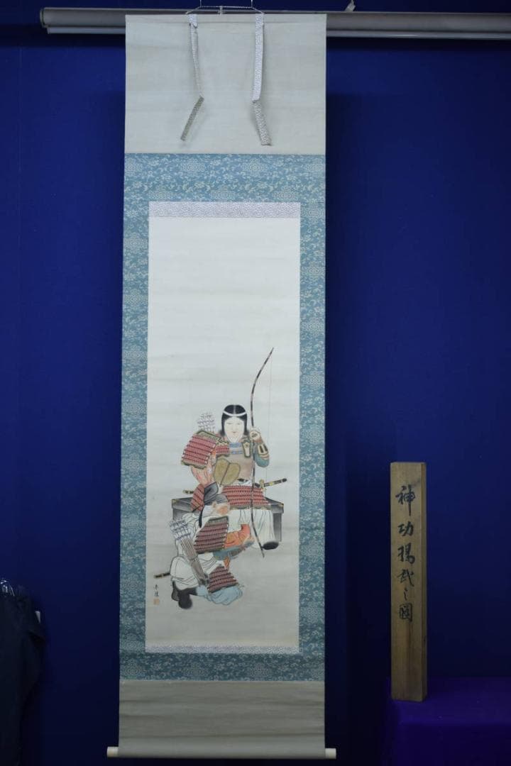真作/泰麗/神功揚戯れ/神功皇后図/桐共箱付/布袋屋掛軸HG-528