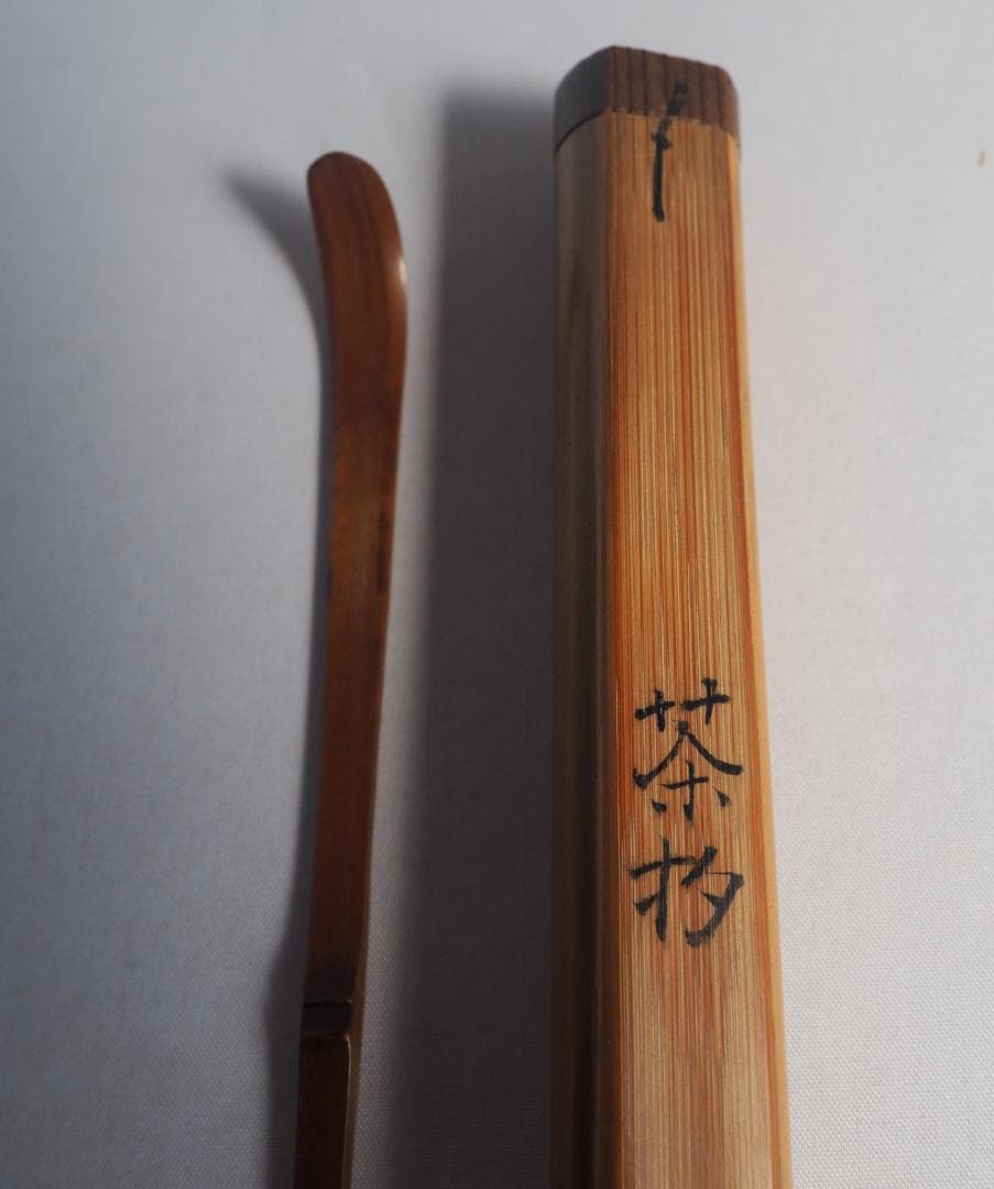 丹波福知山藩第7代藩主 朽木舖綱公御作　煤竹茶杓（共筒）