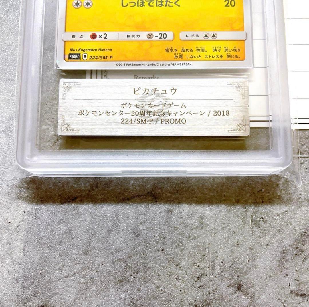 ARS10＋　みんなでいわう　ピカチュウ　ポケモンセンター20周年キャンペーン
