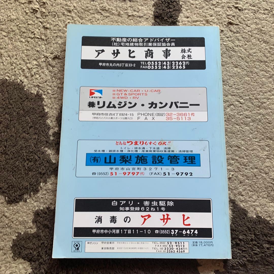 山梨県　東八代郡　地図 92年版 ゼンリン