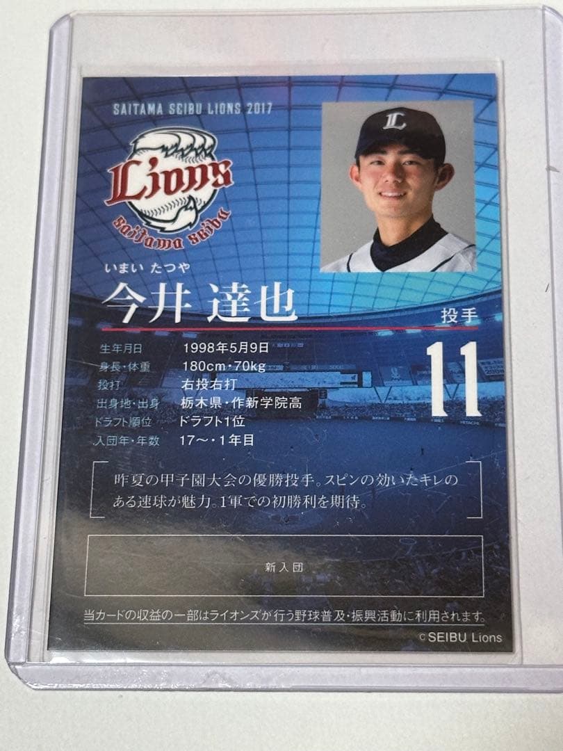 埼玉西武ライオンズ　今井達也　野球振興カード　ルーキーカード　BBM