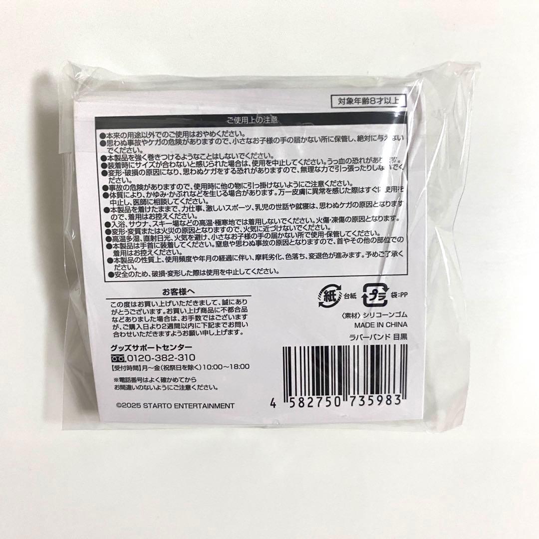 目黒蓮　Man すのチル　グッズ　ぬいぐるみ　ヘアバンド　ラバーバンド②