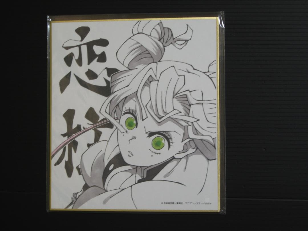 鬼滅の刃 20巻 特装版 謹製絵葉書 ポストカード 炭治郎 甘露寺 色紙 ③