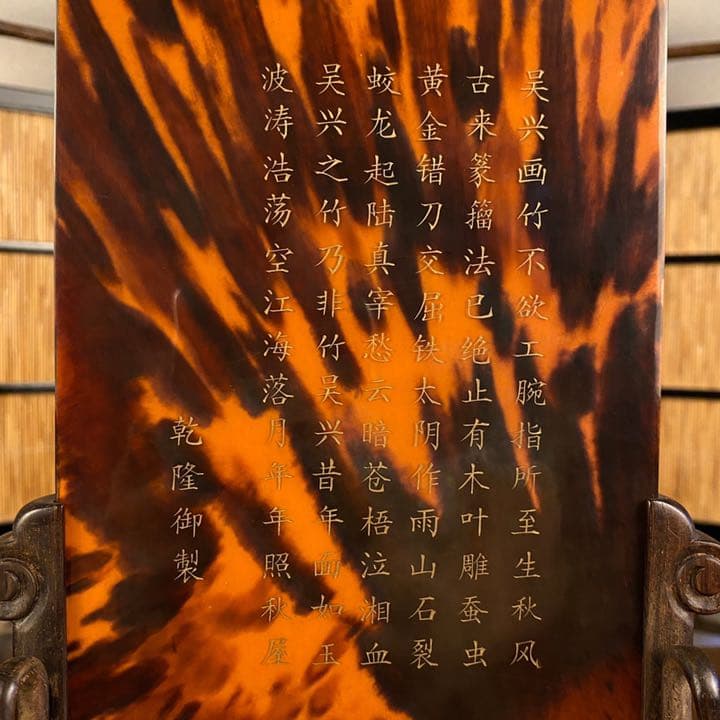 玳瑁雕诗文插屏　骨董品　古美術　置物　鼈甲　彫刻　工芸品