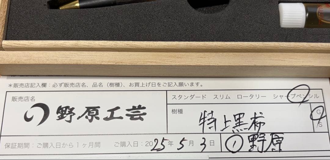 【野原工芸】 特上黒柿 0.5mmシャープペンシル