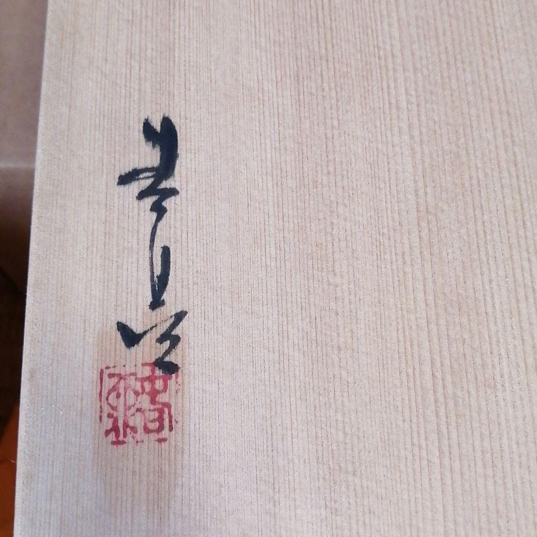 加藤春鼎作　織部焼　菓子鉢　茶道具