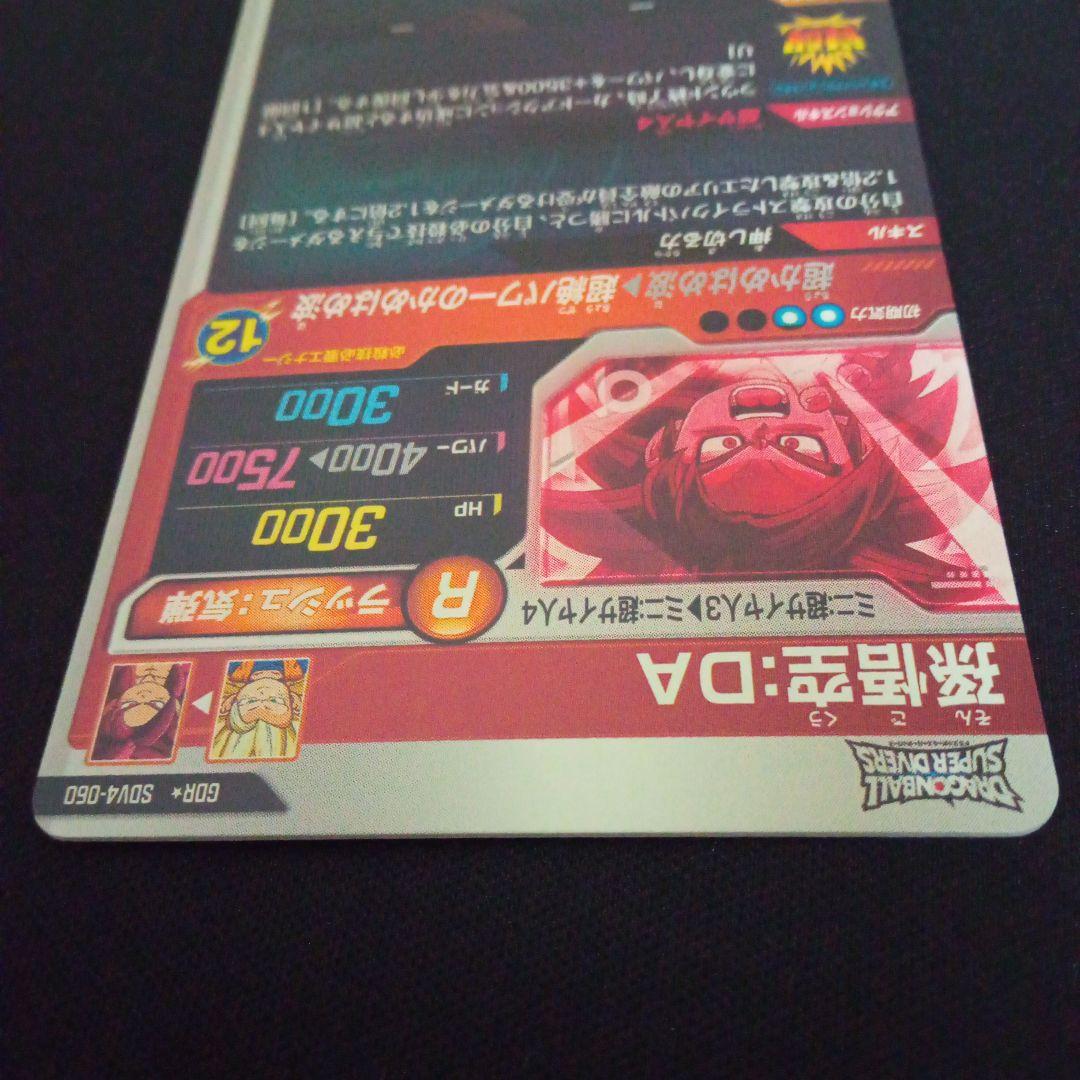 ドラゴンボールダイバーズsdv4−060GDR★孫悟空DAパラレル