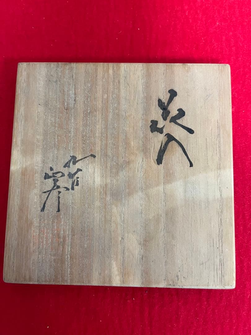 柳雨軒 三代 人間国宝 徳田八十吉  (正彦銘)彩釉 花入 管理T196