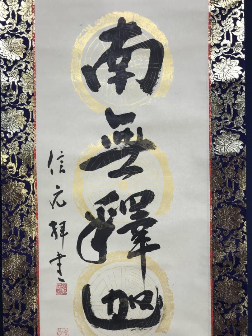 【真作】信元/南無釈迦牟尼佛/名号/釈迦名号/仏事掛軸/名家伝来/AD-835