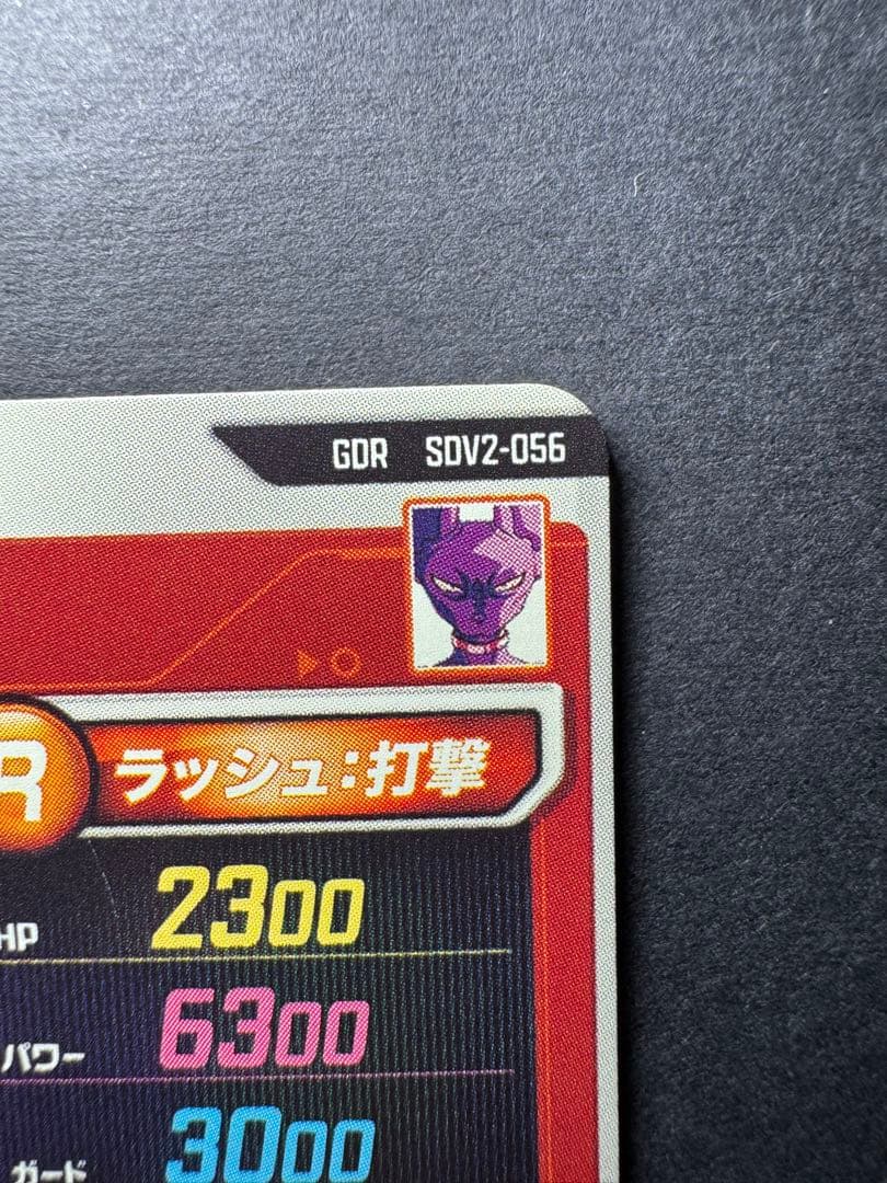 ドラゴンボールスーパーダイバーズ ビルス GDR SDV2-056