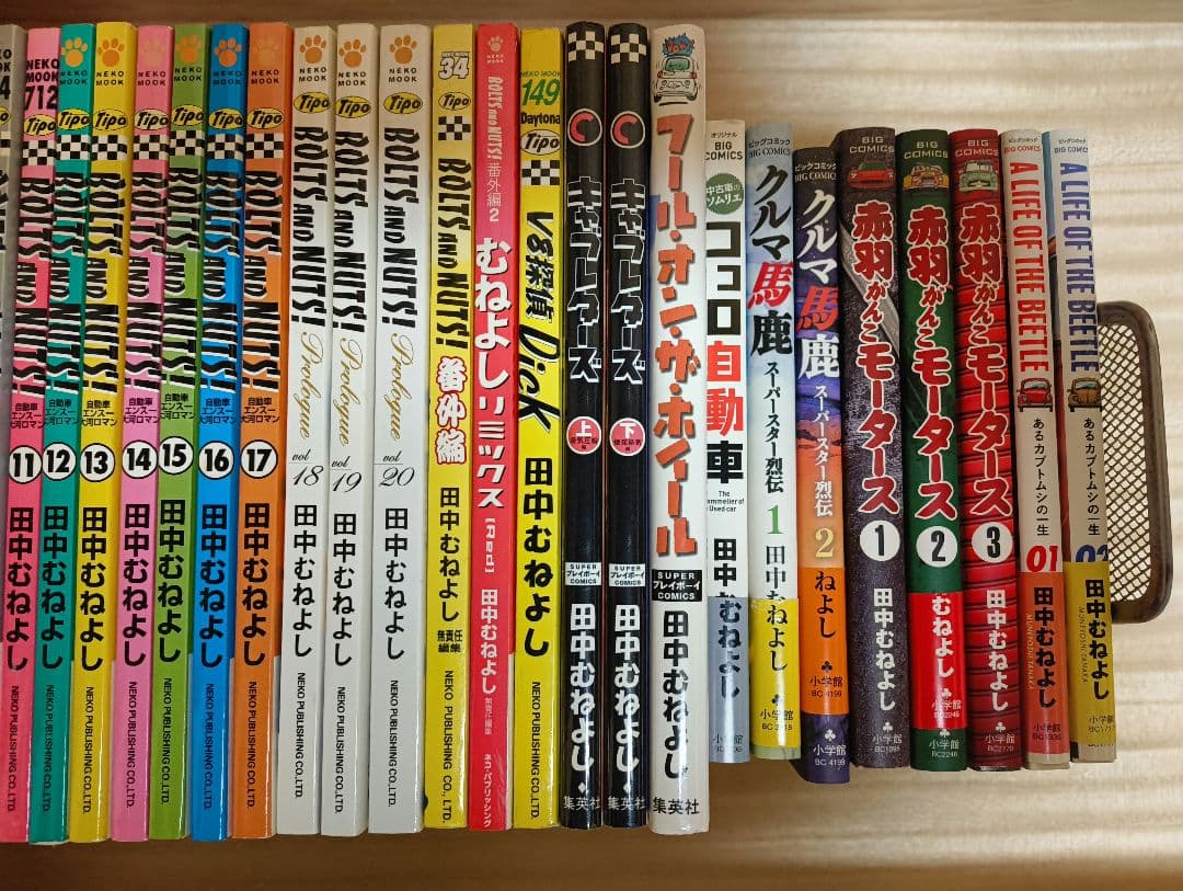 田中むねよし BOLTS AND NATS ボルト&ナット1-20全巻 他14冊