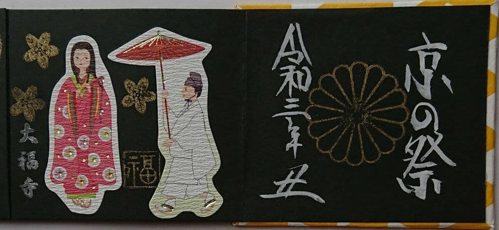 京都 大福寺限定見開き豆御朱印(京の祭)令和三年