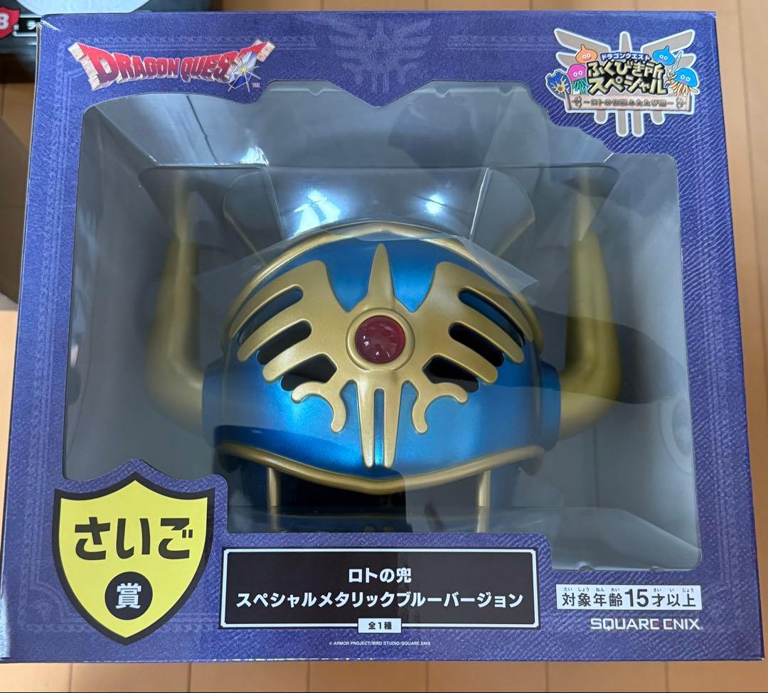 ふくびき所SP ロトの兜 スペシャルメタリックブルーバージョン A賞。B賞セット