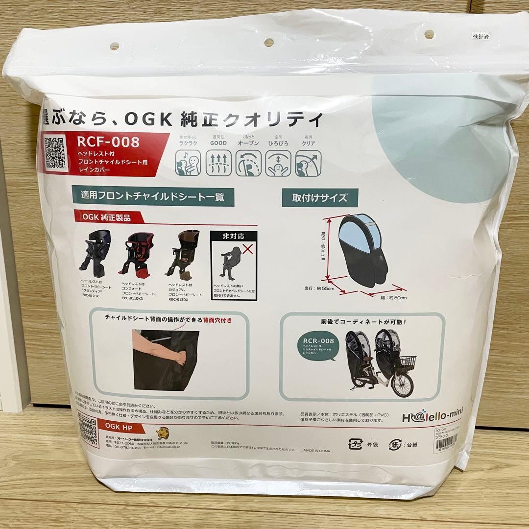 OGK RCF-008 フロントチャイルドシート用レインカバー　ブラック　新品