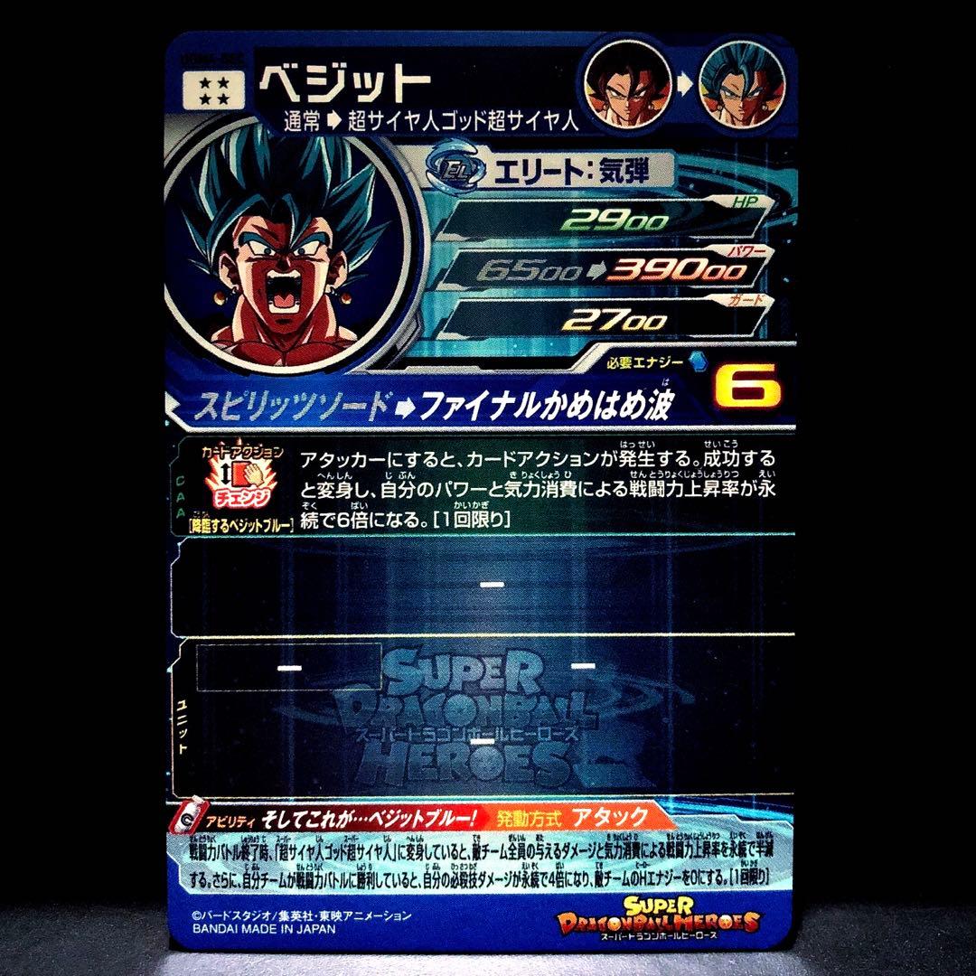 …そしてこれが・・・ベジットブルー!… SDBH ベジット UGM4-SEC 2