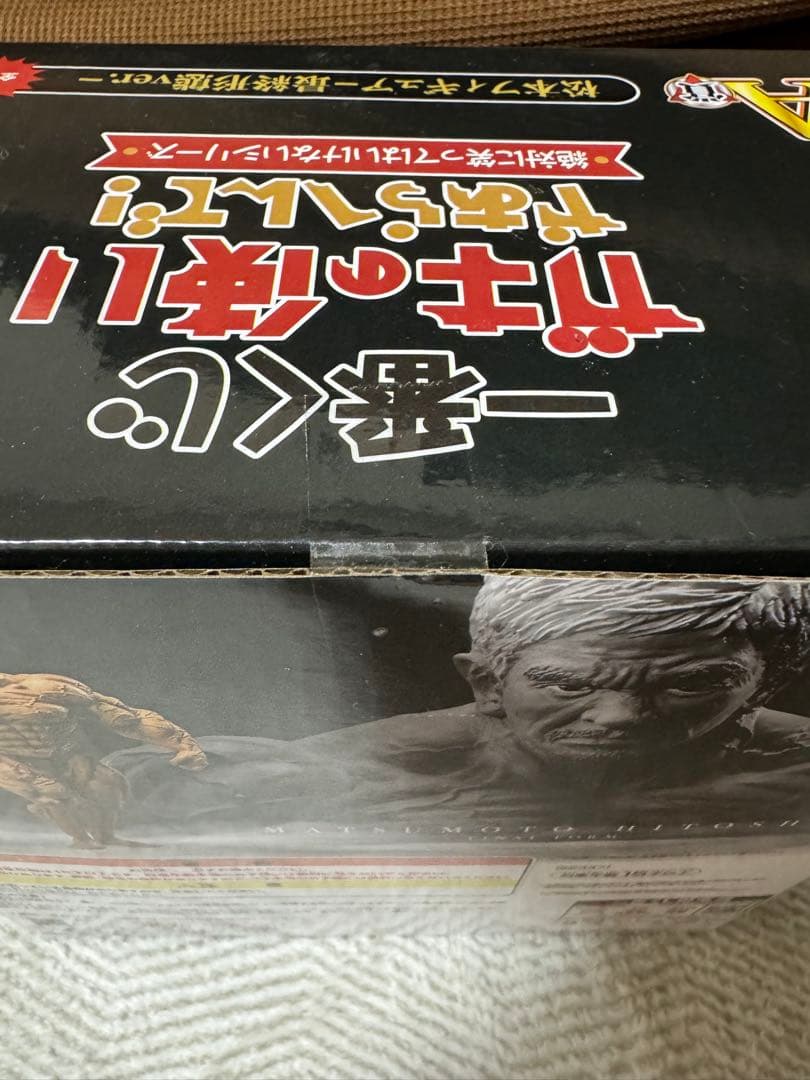 松本人志　一番くじ　A賞