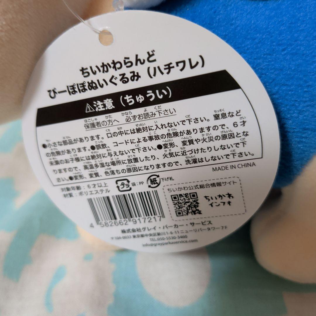 ちいかわらんど　ぴーぽぽぬいぐるみ　ちいかわ・ハチワレ・うさぎ3点セット