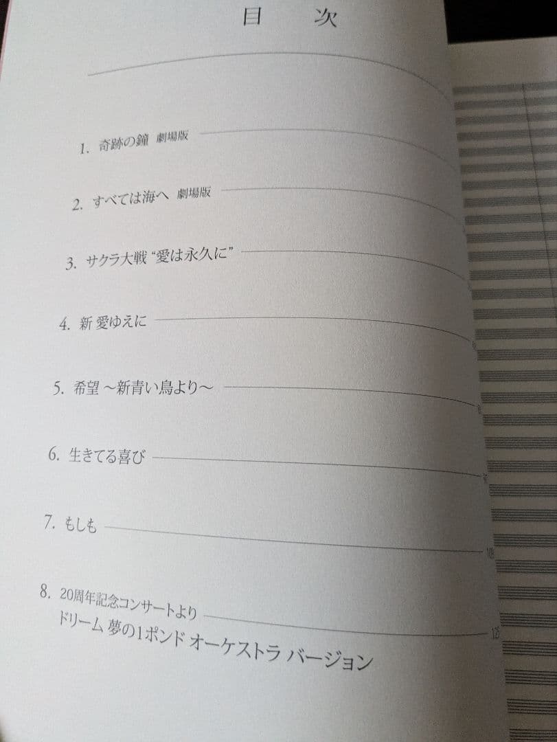 田中公平作品集1　サクラ大戦歌曲集　総譜