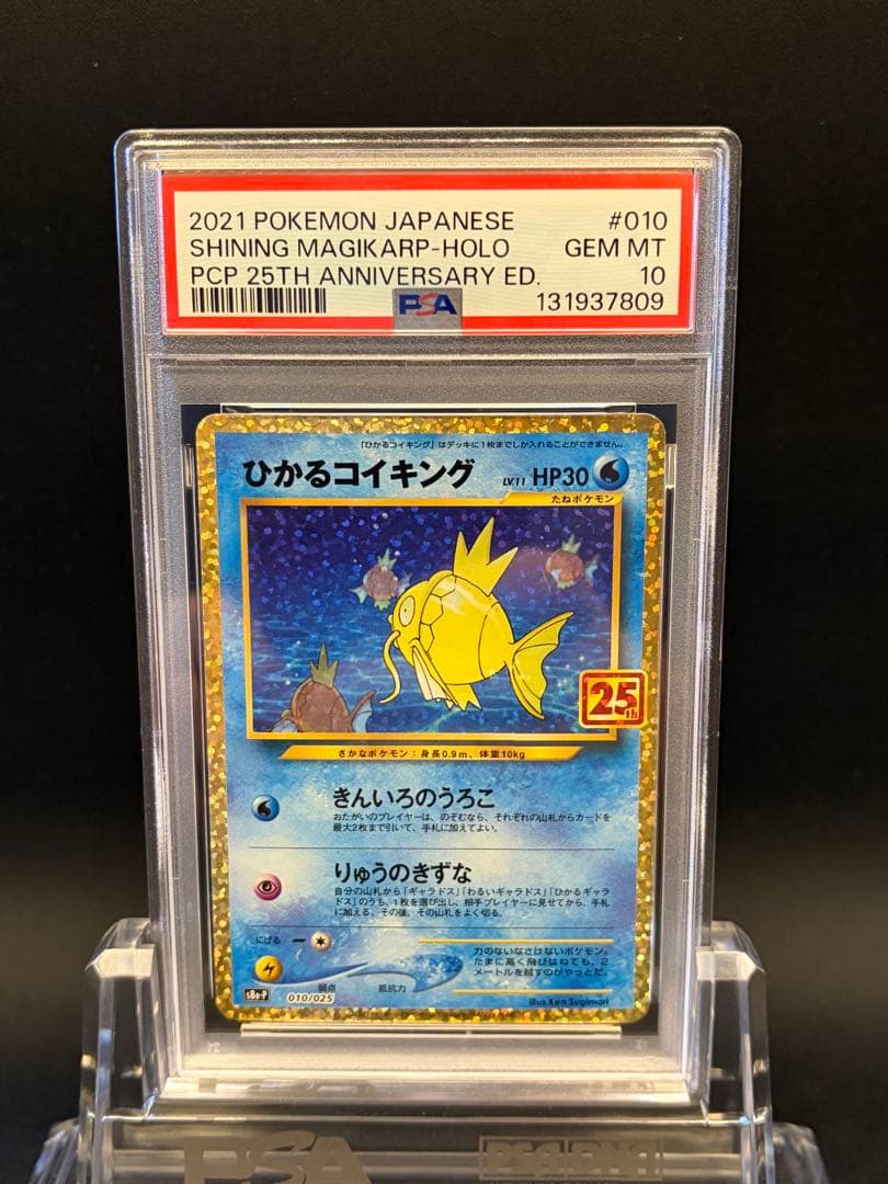 ひかるコイキング　25th PSA10