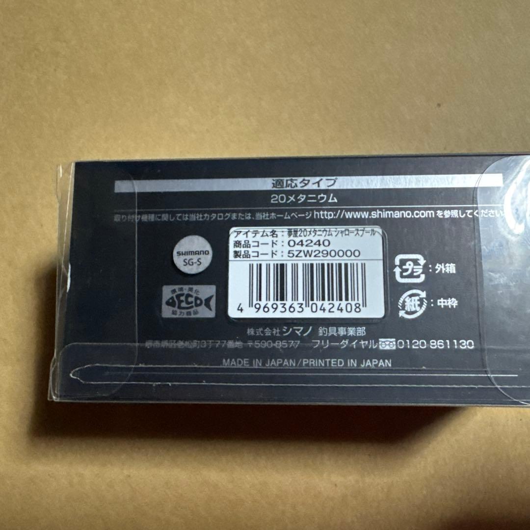 夢屋20メタニウム用　シャロースプール