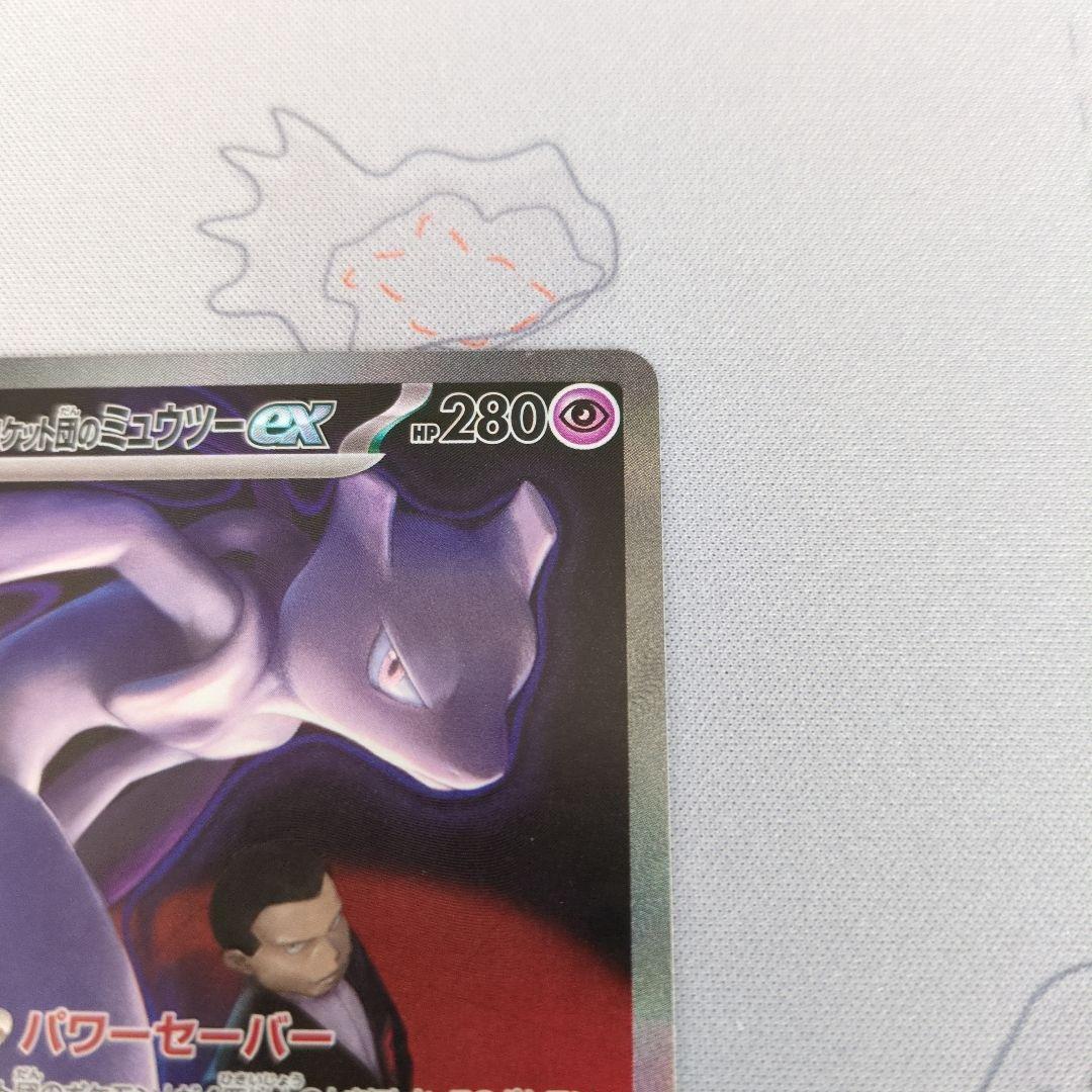 ポケモンカード　ロケット団のミャウツーex sar