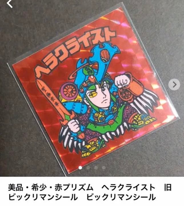 【別冊宝島付録シール】 ネロ魔身　旧ビックリマンシール