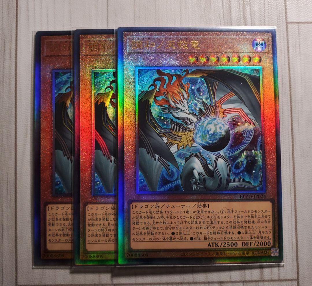 調和ノ天救竜 アルティメット 三枚セット 遊戯王