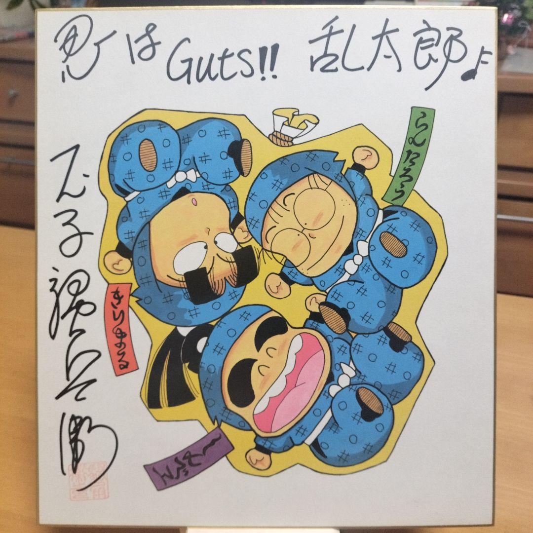 【人気】尼子騒兵衛先生 サイン色紙 忍はGuts!! 乱太郎 直筆サイン 落款入