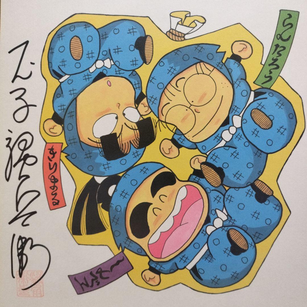 【人気】尼子騒兵衛先生 サイン色紙 忍はGuts!! 乱太郎 直筆サイン 落款入