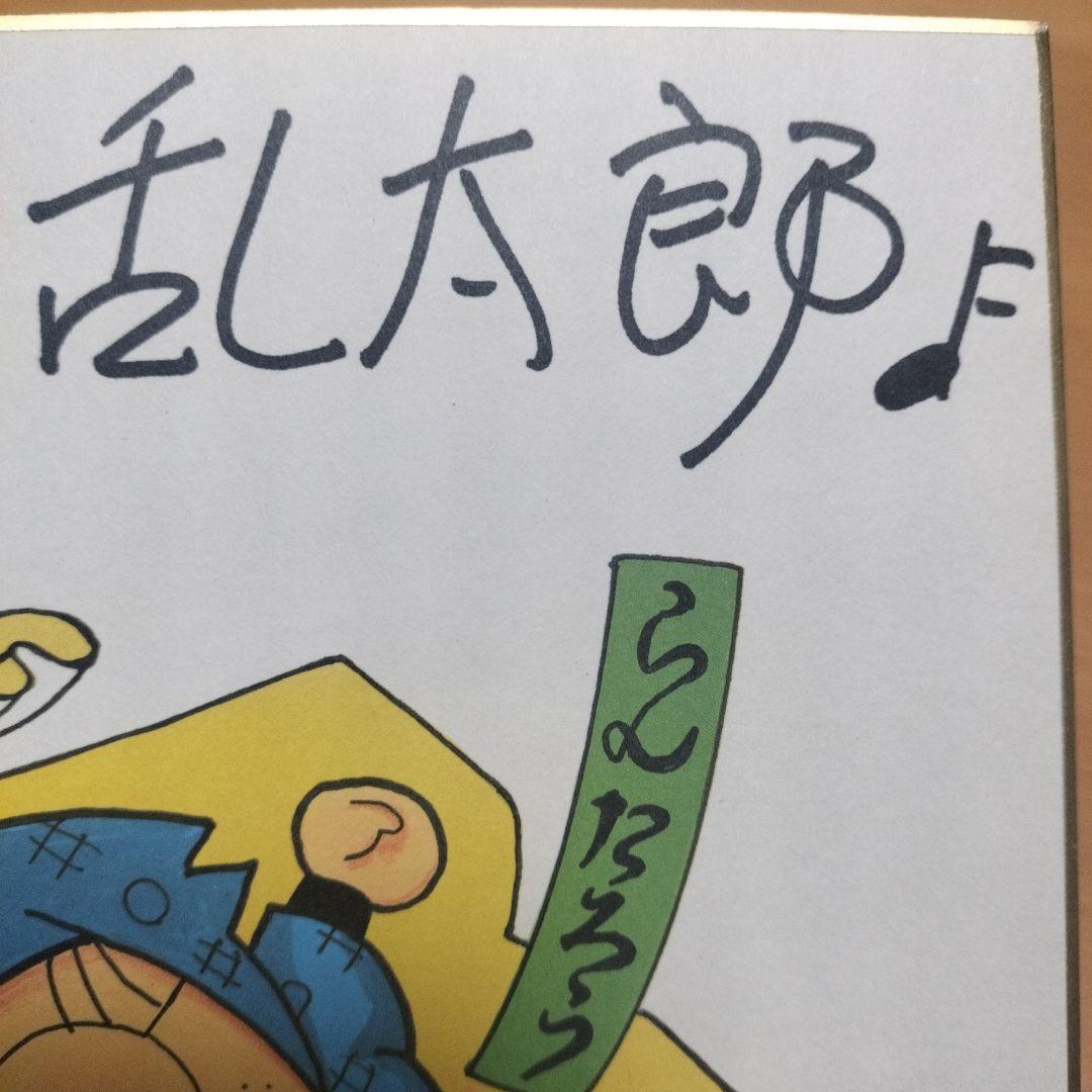 【人気】尼子騒兵衛先生 サイン色紙 忍はGuts!! 乱太郎 直筆サイン 落款入