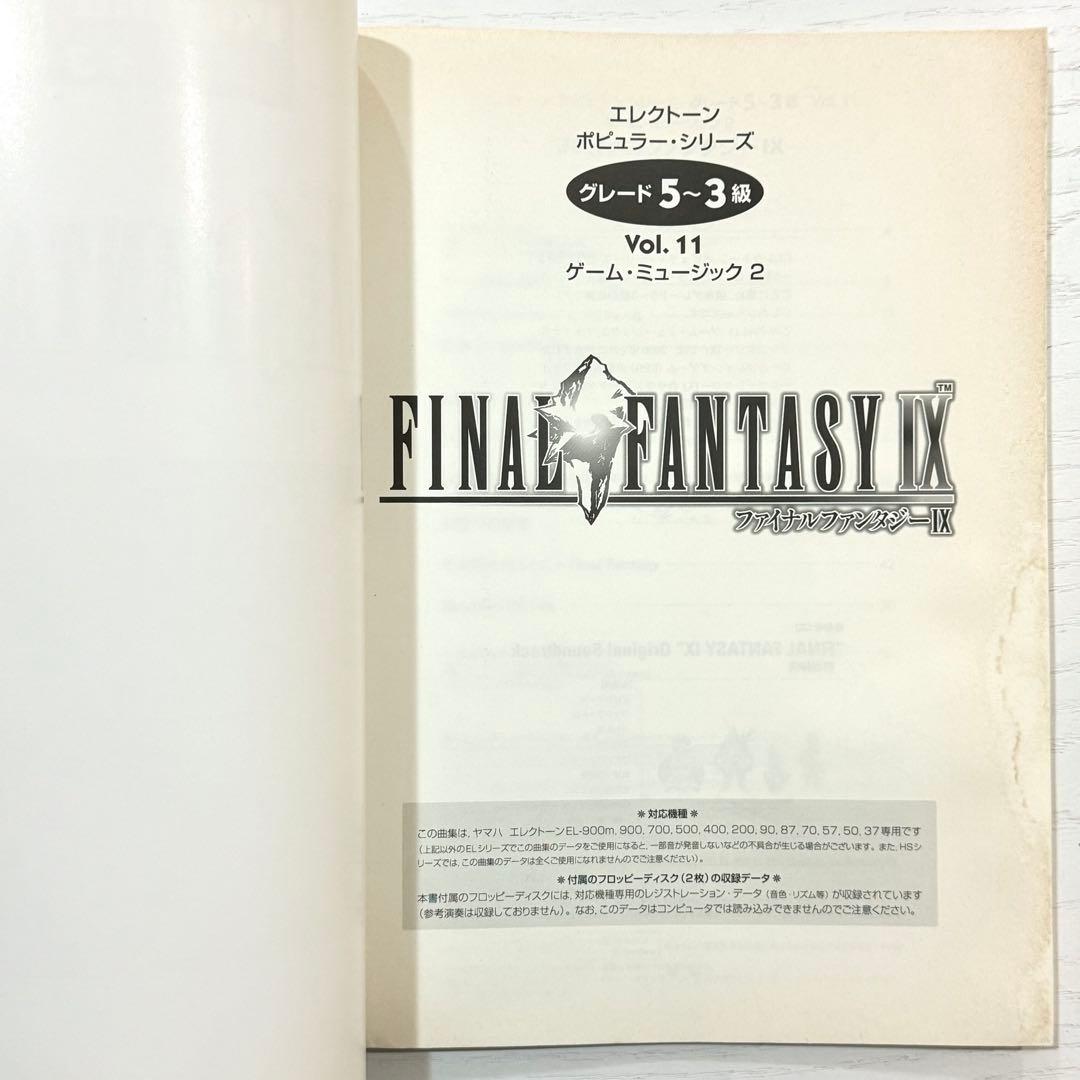 【FD付】 ファイナルファンタジー9 IX エレクトーン 楽譜 FF9 ピアノ