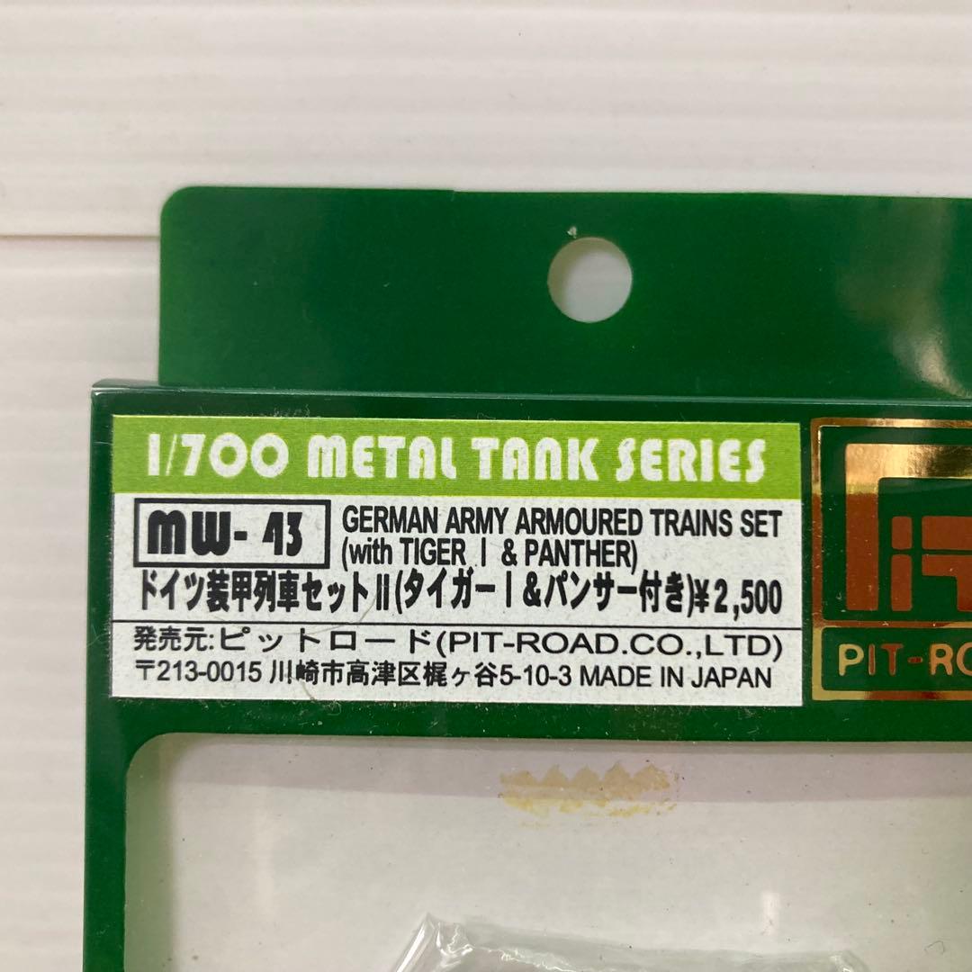 1/700　メタルタンクシリーズ　MW-43　ドイツ装甲列車セット　ピットロード